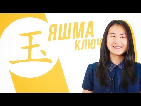 Видео: Ключевые иероглифы #20: 玉 (яшма, нефрит) 💎 УЧУ КИТАЙСКИЙ ЯЗЫК ✌ Школа Динары Мин ✌
