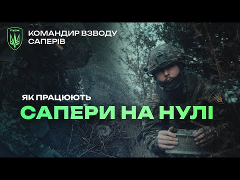 Видео: "ми ПРИЙНЯЛИ БІЙ разом з піхотою". САПЕР про роботу на фронті, труднощі та ДИСТАНЦІЙНЕ мінування