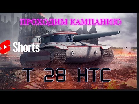 Видео: #shorts   🎮ПРОХОДИМ КАМПАНИЮ T 28 HTC🎮