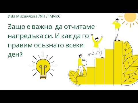 Видео: Защо е важно да отчитаме напредъка си. И как да го правим осъзната всеки ден?