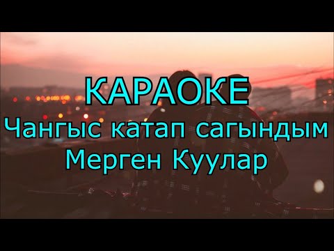 Видео: ТЫВА КАРАОКЕ - Чангыс катап сагындым - Мерген Куулар