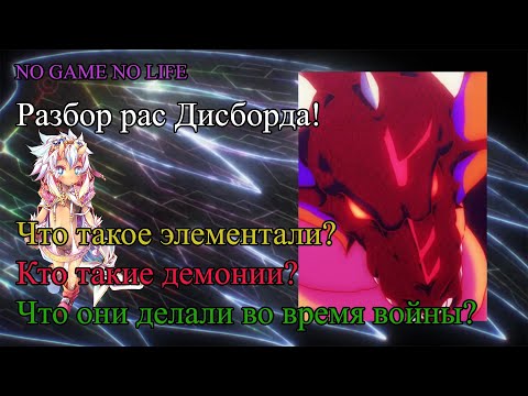 Видео: Обзор всех рас мира No Game No Life (аниме и ранобэ)