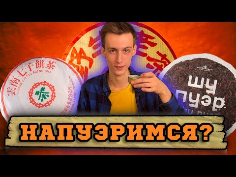 Видео: КАК ЗАВАРИВАТЬ ШУ ПУЭР? | 3 ЛУЧШИХ способа для любой ситуации