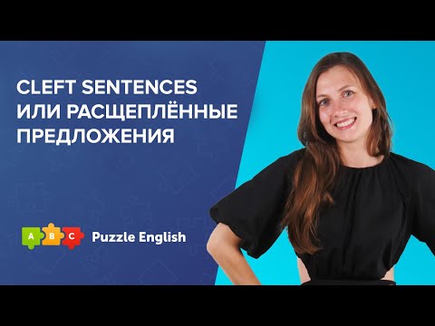 Видео: Cleft sentences, или расщеплённые предложения || Puzzle English