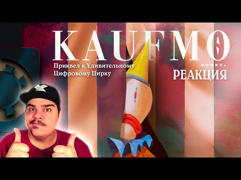 Видео: ▷ КАУФМО - ПРИКВЕЛ К ЦИФРОВОМУ ЦИРКУ (KAUFMO | The Amazing Digital Circus Short FanFilm) | РЕАКЦИЯ