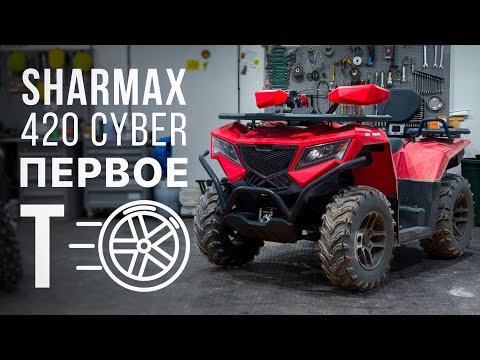 Видео: Sharmax 420 Cyber — первое ТО от КВАДРО93!