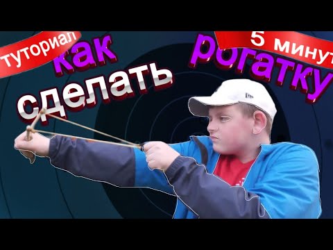 Видео: Туториал "КАК СДЕЛАТЬ РОГАТКУ"