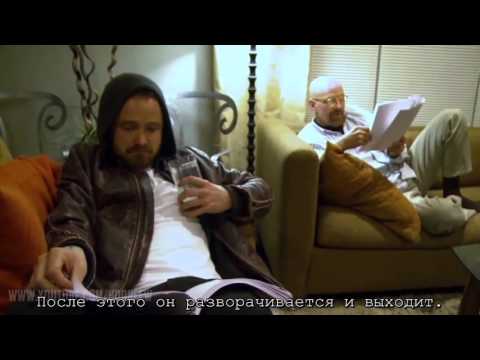 Видео: Брайан Крэнстон и Аарон Пол читают сценарий "Felina" русские субтитры