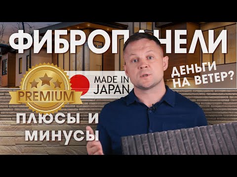 Видео: Фибропанели для фасада вашего дома. Реально круто или деньги на ветер?