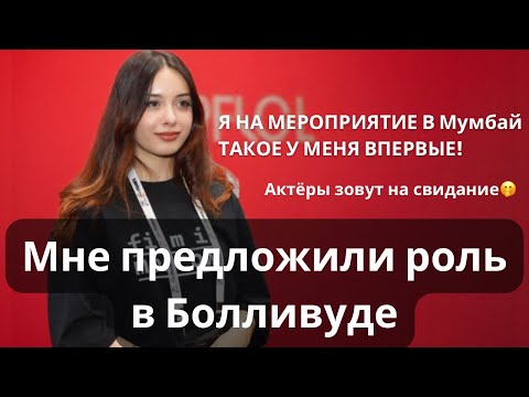 Видео: Продюсеры мне предложили роль в кино в Индии? Меня пригласили на свидание