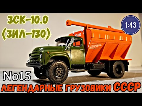Видео: ЗСК-10.0 (ЗИЛ-130) 1:43 Легендарные грузовики СССР №15 Modimio