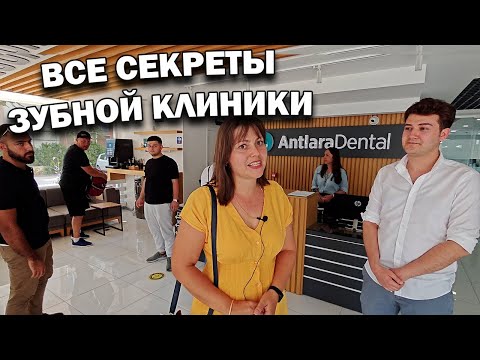 Видео: *КАЧЕСТВЕННЫЕ ЗУБЫ В ТУРЦИИ* ВСЕ СЕКРЕТЫ ЗУБНОЙ КЛИНИКИ В АНТАЛИИ Antlara \импланты, коронки,лечение