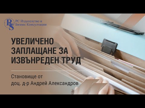 Видео: Увеличено заплащане за извънреден труд