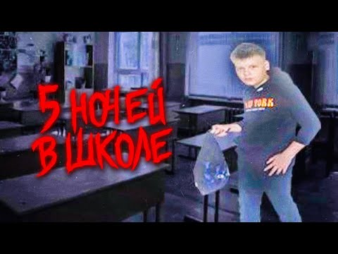 Видео: САМЫЕ ОПАСНЫЕ ШКОЛЬНИКИ НА РАЙОНЕ! ► 5 ночей в школе