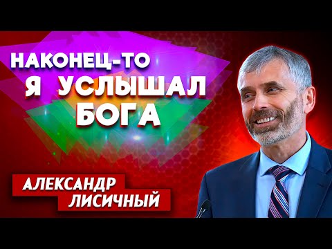 Видео: Наконец-то я УСЛЫШАЛ БОГА // Александр Лисичный || Личные отношения с Богом | Finally I heard God