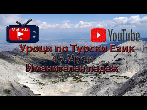 Видео: Уроци по Турски Език 45.Урок Именителен падеж