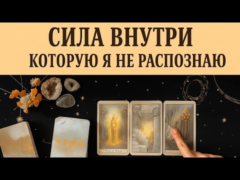 Видео: 🔮 КАКУЮ СИЛУ Я НЕ РАСПОЗНАЮ В СЕБЕ — И ОНА СТАНЕТ МОЕЙ ОПОРОЙ В БЛИЖАЙШЕЕ ВРЕМЯ? Таро 