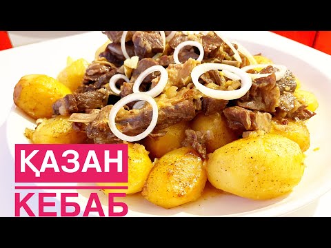Видео: Қазан кебаб. Қазақша рецепт. Казан кебаб.