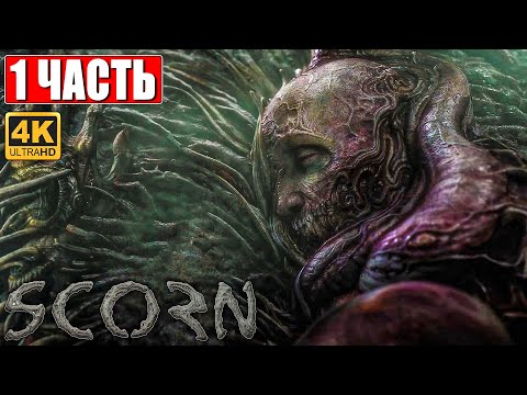 Видео: SCORN ПРОХОЖДЕНИЕ [4K] ➤ Часть 1 ➤ На Русском ➤ Геймплей и Обзор ПК