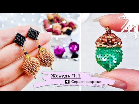 Видео: 【ЖЕЛУДЬ】Часть 1  ➕  СЕРЬГИ-Ш̲а̲р̲и̲к̲и̲  💥 МК 2 в 1