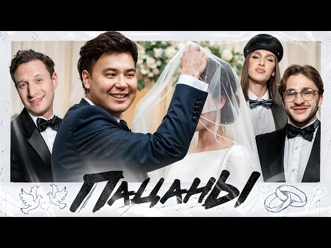 Видео: Даник встретил будущую жену? / ПАЦАНЫ: Жидковский, Сатир и Джарахов