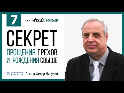 Видео: 7. "Секрет прощения грехов и рождения свыше"