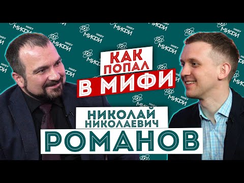 Видео: МИФИст Николай Романов: как попасть из Т в К, в глухаря и руководство управления