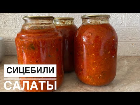 Видео: СЕЦЕБИЛИ САЛАТЫ, НАНМЕН РАХАТТАНЫП ОТЫРЫП ЖЕЙТІН САЛАТ