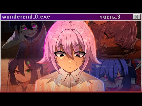 Видео: ТЯЖЕЛАЯ ЖИЗНЬ - WonderEnd 0 Прохождение ч.3 | ritsu ☽