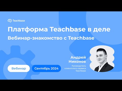 Видео: Вебинар-знакомство с Teachbase // Сентябрь 2024