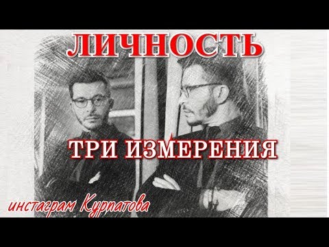 Видео: Личность: все три измерения. Лекция для курса Троица, А.В. Курпатов, 23.04.2019