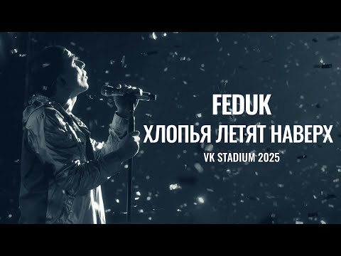 Видео: FEDUK – Хлопья летят наверх (Live at VK Stadium, 2025)