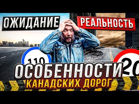 Видео: ВОЖДЕНИЕ АВТО В КАНАДЕ- НЮАНСЫ И РЕКОМЕНДАЦИИ! #жизньвканаде