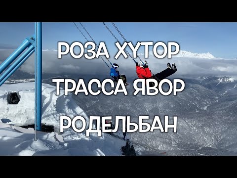 Видео: ГК "Роза Хутор". Полный спуск с трассы Явор. Обзор Родельбана. Как избежать очередей на подъемник?