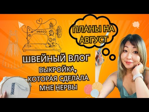 Видео: Рукодельный август: мои планы, процессы и инструкция, от которой волосы дыбом