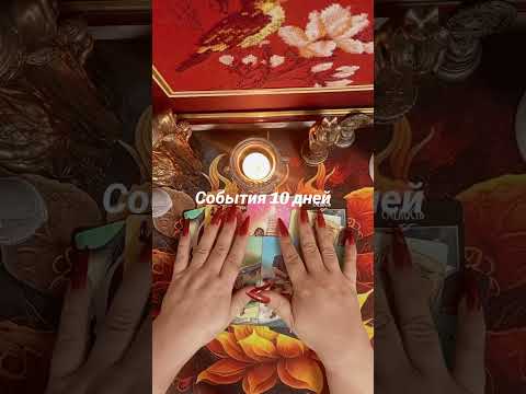 Видео: События ближайших 10 дней