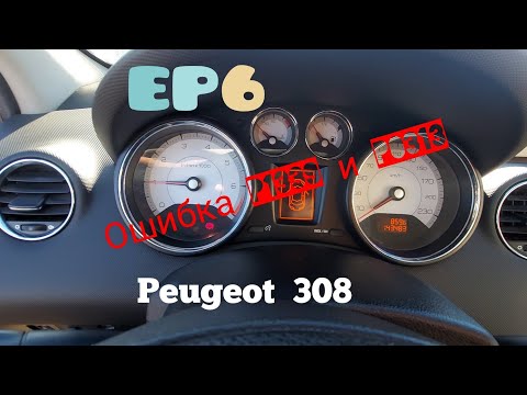Видео: Peugeot 308 EP6 заменва свечей и катушки зажигания. Ошики P1339 и P0313.