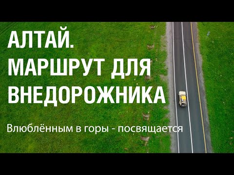 Видео: Идеальный маршрут для внедорожника. Алтай, горы.