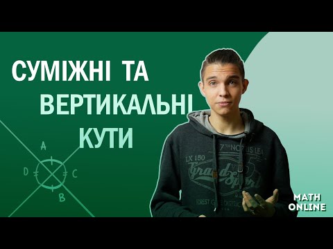 Видео: Суміжні та вертикальні кути. 7 клас