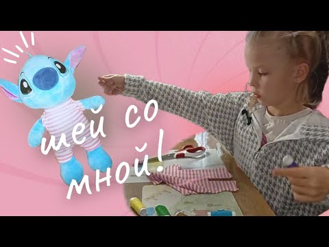 Видео: Шью одежду для Стича 💙 | Давай вместе ✂️