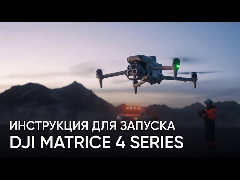 Видео: DJI Matrice 4 - полный обзор дрона и инструкция для первого запуска