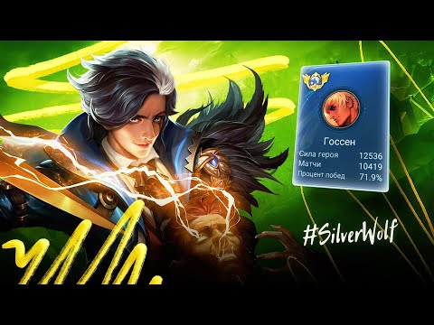 Видео: ЛЕГЕНДИЩЕ! ТОП 1 МИРА ГОСЕЕН НЕ ЗНАЕТ ЧТО ТАКОЕ ПОРАЖЕНИЕ / MOBILE LEGENDS 