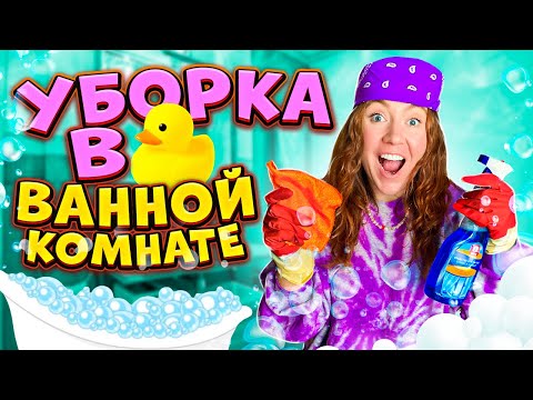 Видео: ТОТАЛЬНАЯ УБОРКА В ВАННОЙ! ВЫКИДЫВАВЮ ВСЕ! РАСХЛАМЛЕНИЕ !