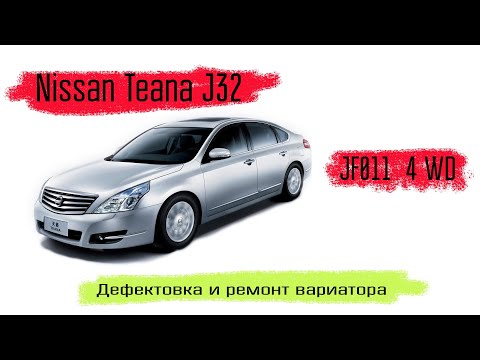 Видео: Nissan Teana J32, вариатор JF011 - 4 WD, мотор QR25.  Не работает вариатор. Дефектовка, сборка