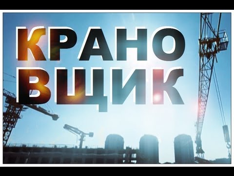 Видео: Галилео. Крановщик