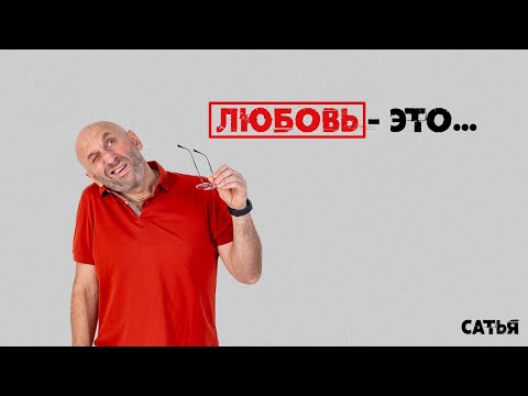 Видео: Сатья. Что такое на самом деле любовь?