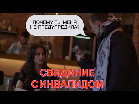 Видео: Свидание с инвалидом. Такого поворота мы не ожидали…🤯Смотрите до конца!Социальный эксперимент