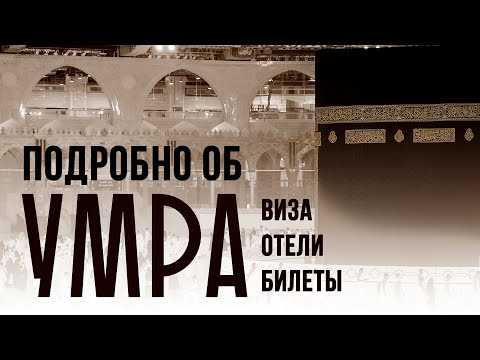 Видео: Как совершить малый хадж самостоятельно?