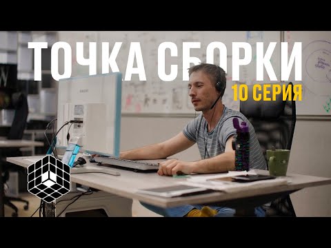 Видео: Точка сборки №10 – Синкарио летит в альфу, обсудили вечеринку, новые проекты и люди сборки