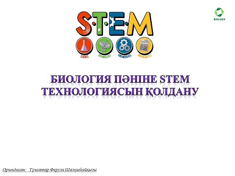 Видео: БИОЛОГИЯ ПӘНІНДЕГІ STEM және STEAM ТЕХНОЛОГИЯЛАРЫН ҚОЛДАНУ #stem #steam #technology #biology